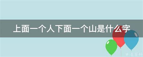 人山 字|人字下面一个山字念什么字